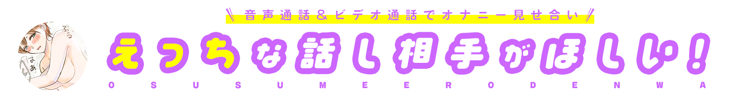 話し相手が欲しい！